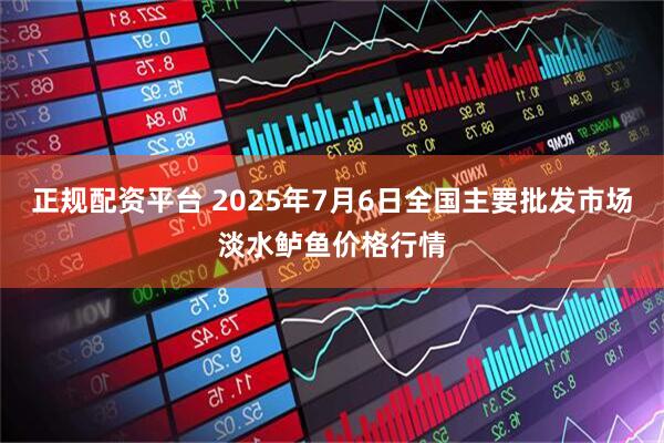 正规配资平台 2025年7月6日全国主要批发市场淡水鲈鱼价格行情