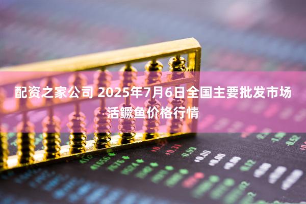 配资之家公司 2025年7月6日全国主要批发市场活鳜鱼价格行情